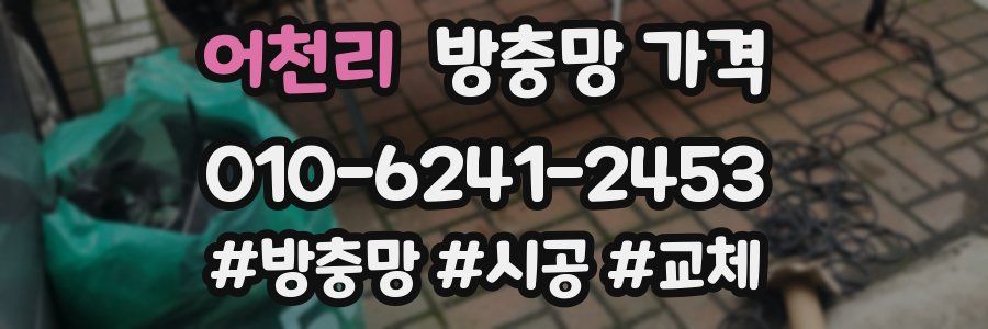 어천리 방충망 가격