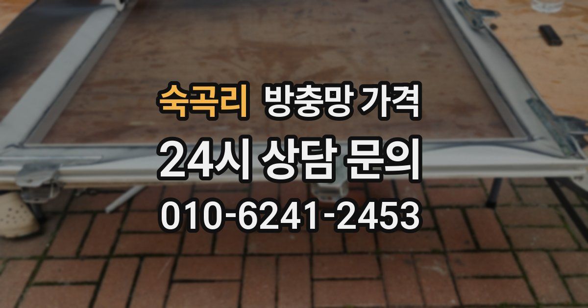 숙곡리 방충망 가격