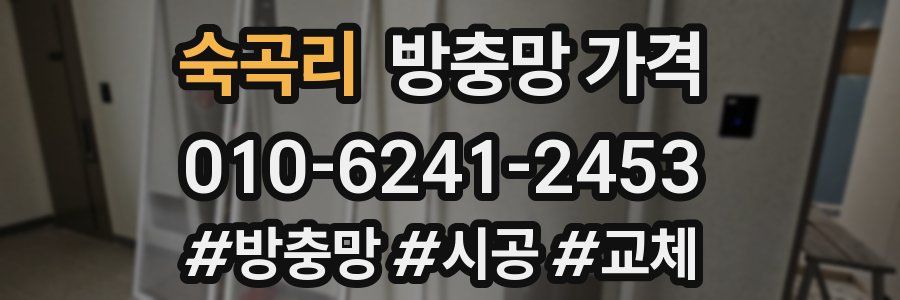 숙곡리 방충망 가격
