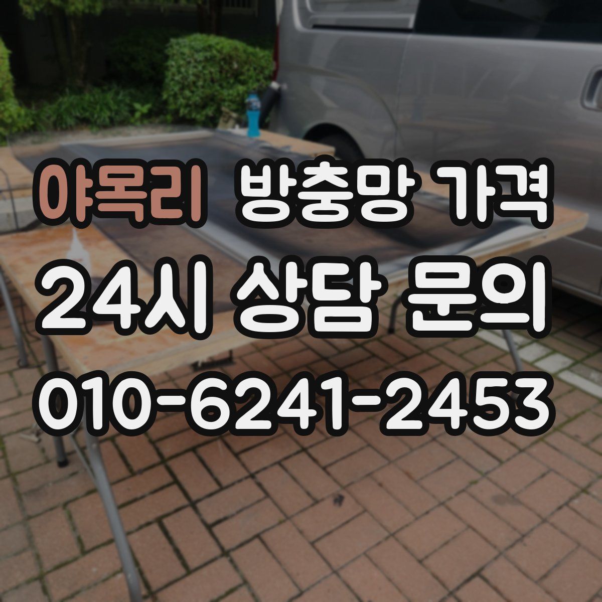 야목리 방충망 가격