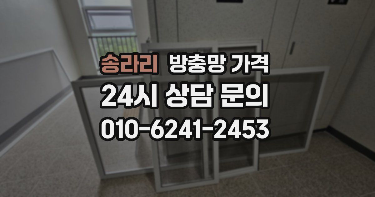 송라리 방충망 가격