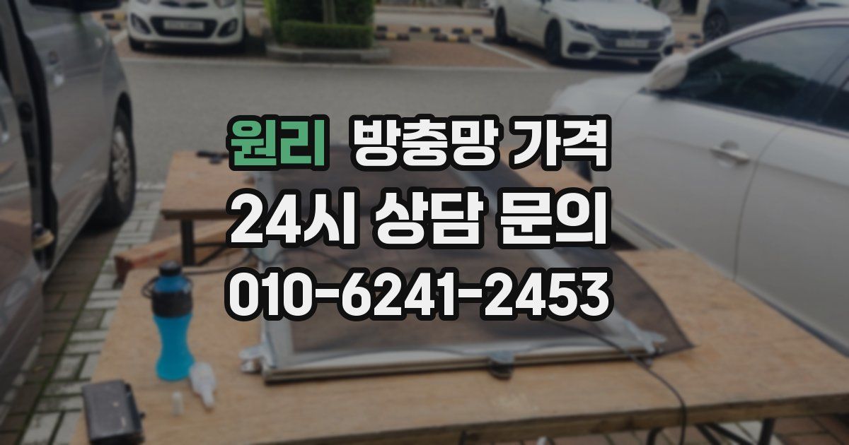 원리 방충망 가격