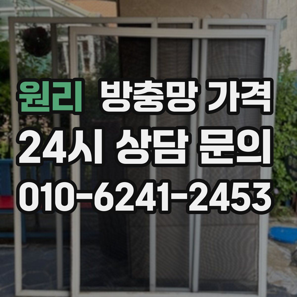 원리 방충망 가격