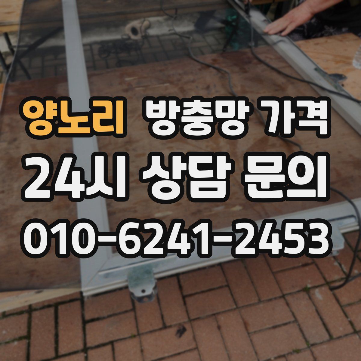 양노리 방충망 가격
