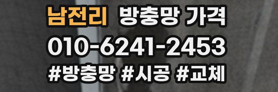 남전리 방충망 가격