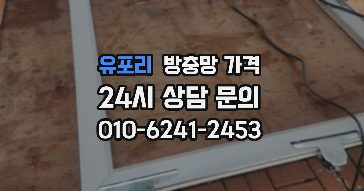 유포리 방충망 가격