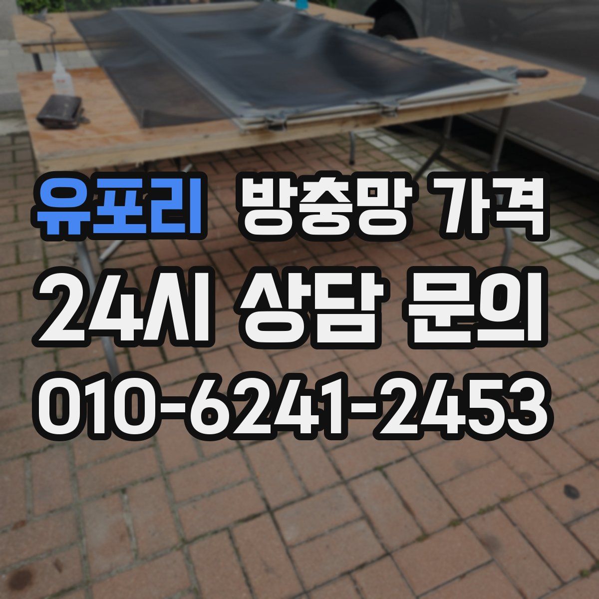 유포리 방충망 가격