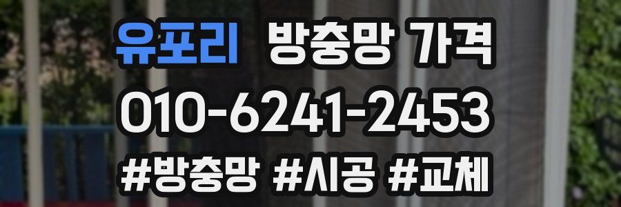 유포리 방충망 가격
