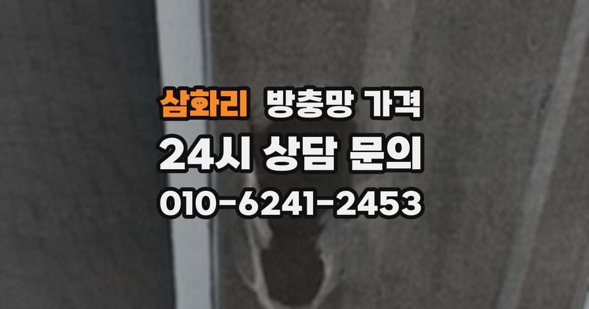삼화리 방충망 가격