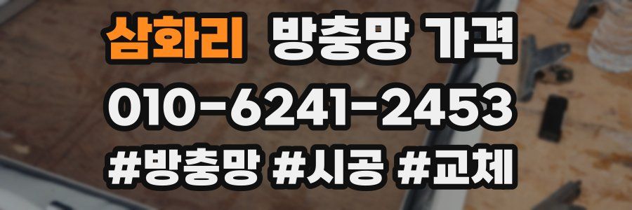 삼화리 방충망 가격