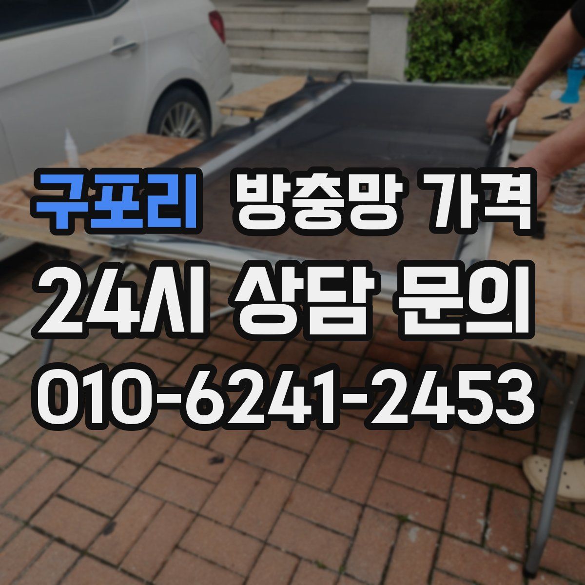 구포리 방충망 가격