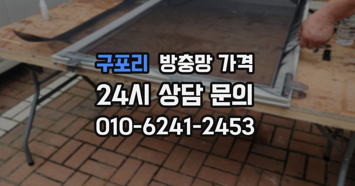 구포리 방충망 가격