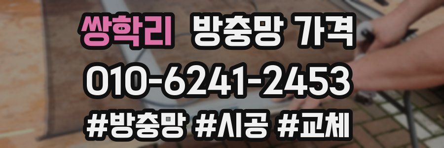 쌍학리 방충망 가격