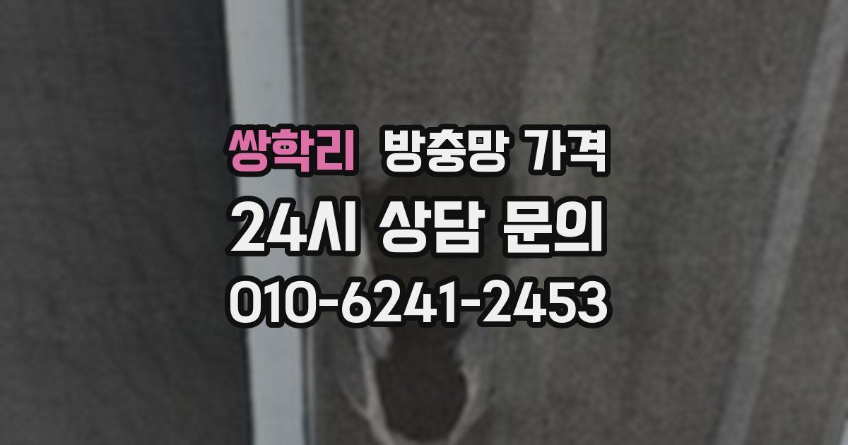 쌍학리 방충망 가격