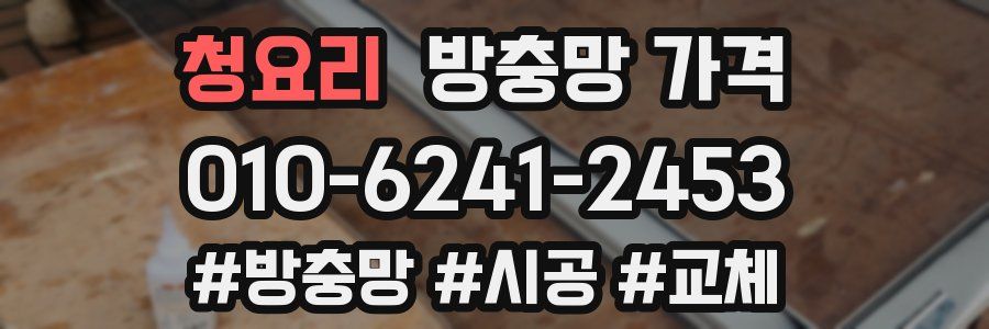 청요리 방충망 가격