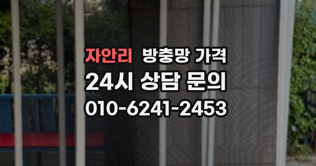 자안리 방충망 가격