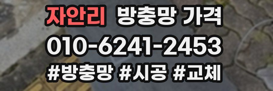 자안리 방충망 가격