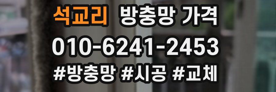 석교리 방충망 가격