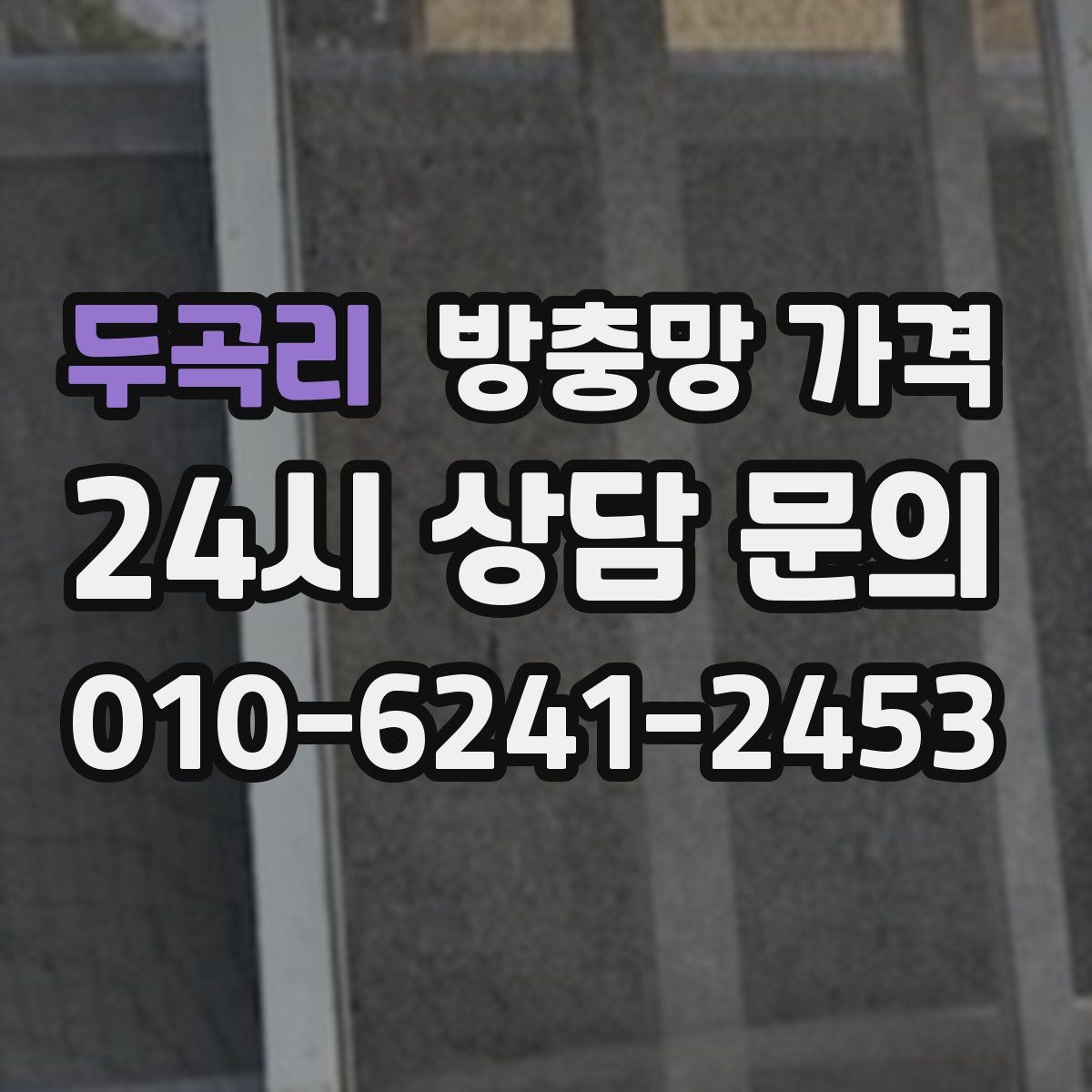두곡리 방충망 가격