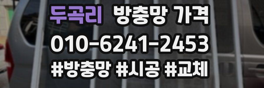 두곡리 방충망 가격