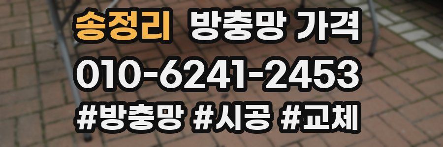 송정리 방충망 가격
