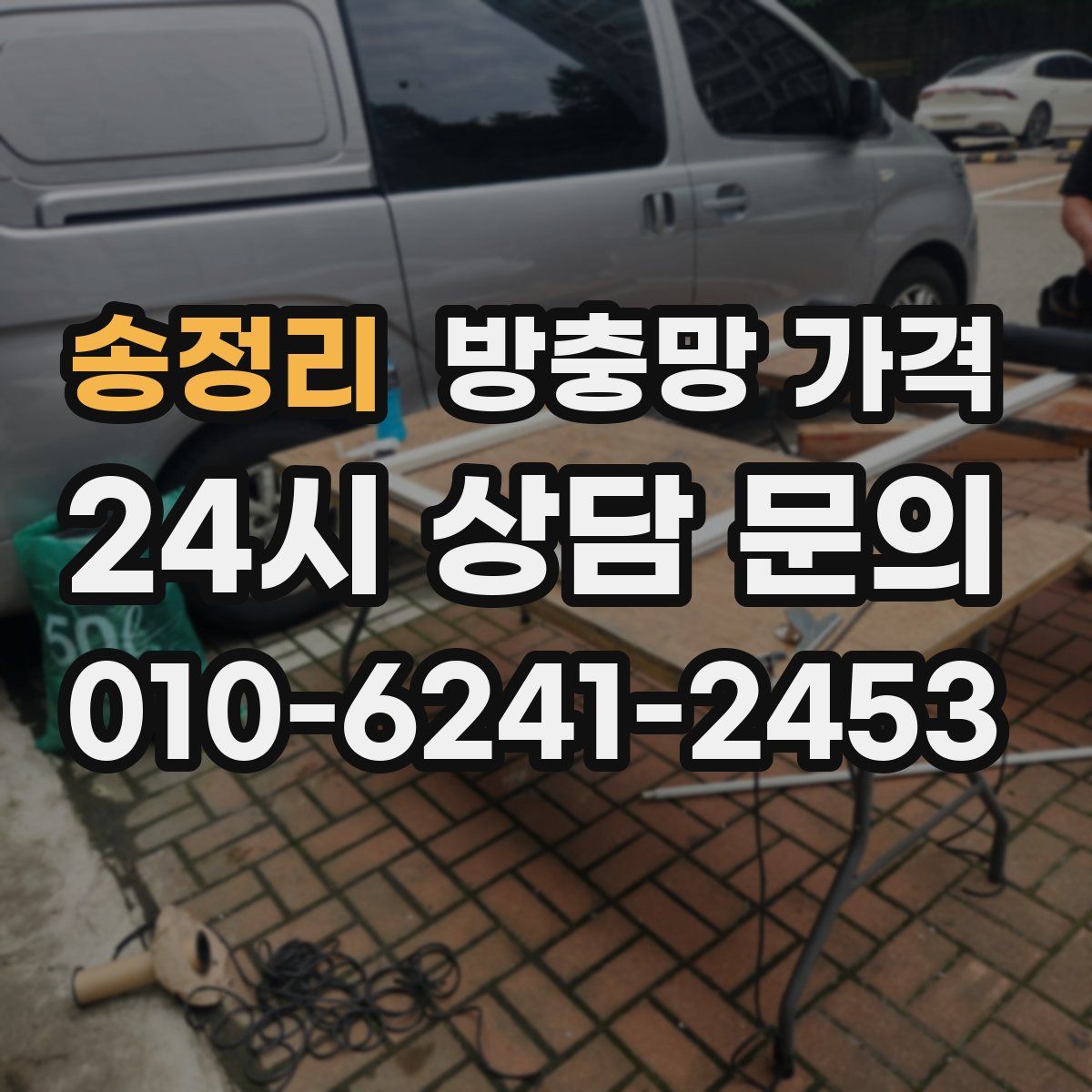 송정리 방충망 가격