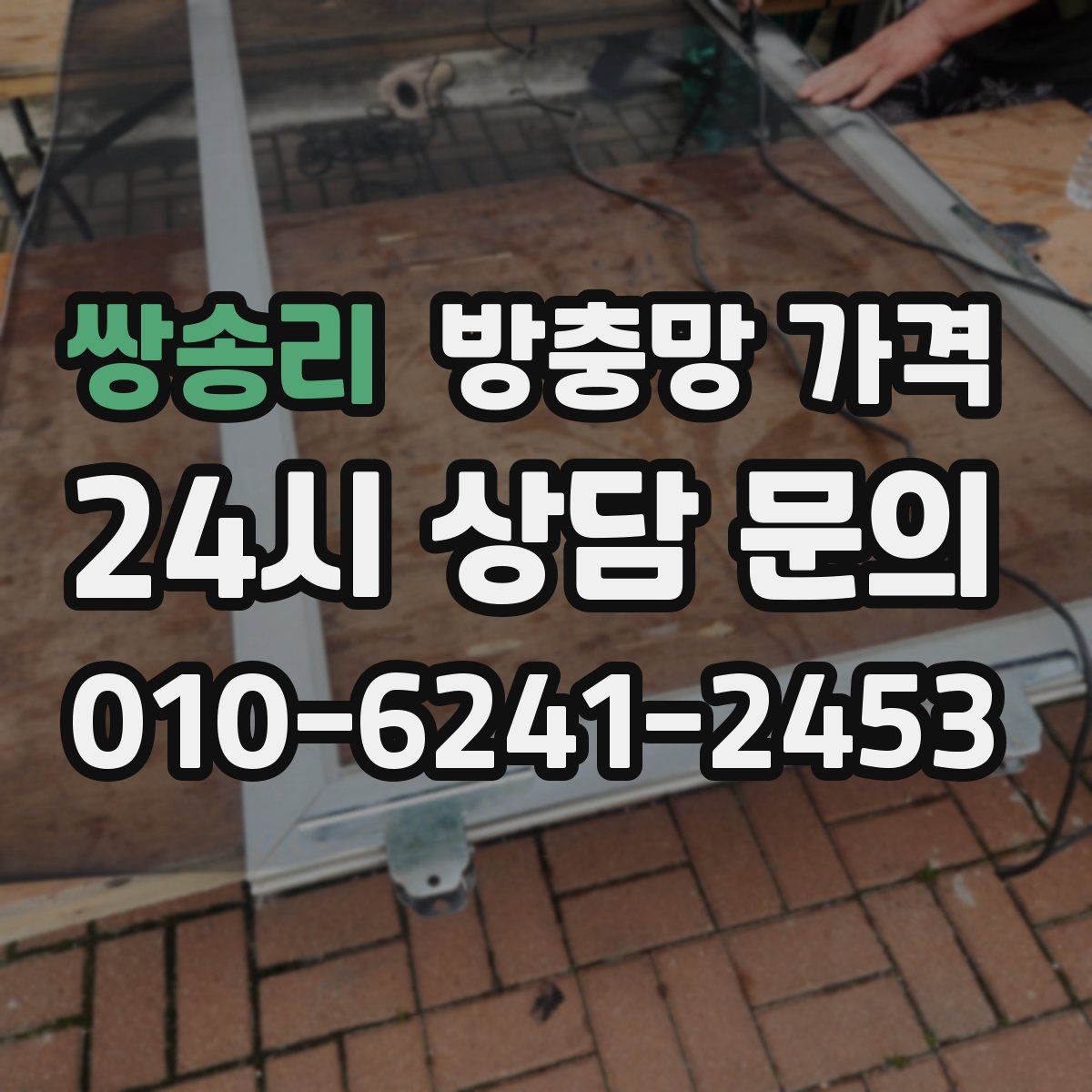쌍송리 방충망 가격