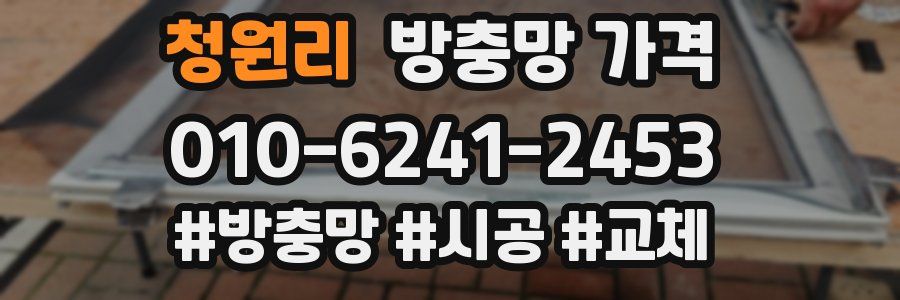 청원리 방충망 가격