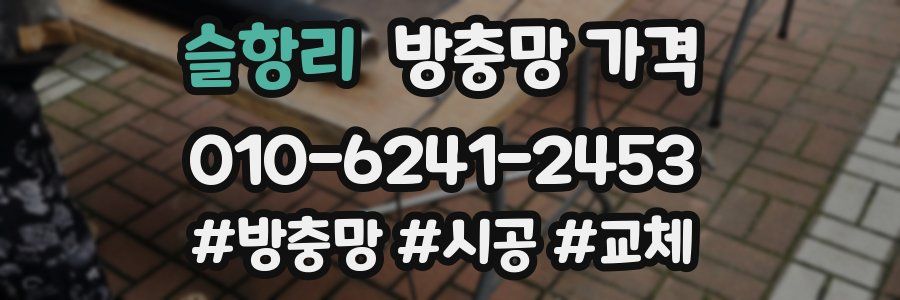 슬항리 방충망 가격