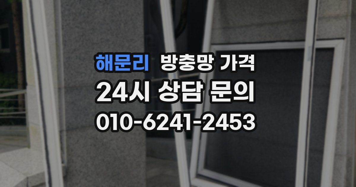 해문리 방충망 가격