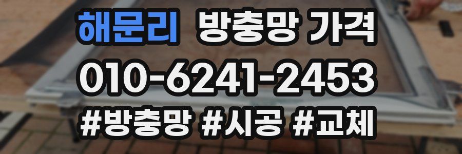 해문리 방충망 가격