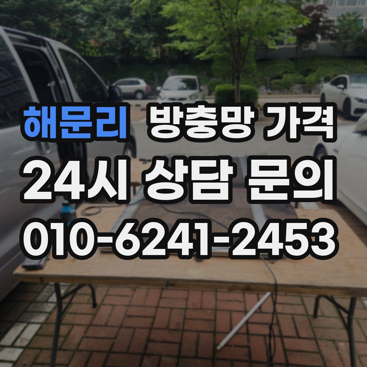 해문리 방충망 가격