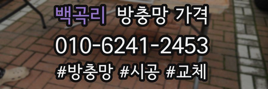 백곡리 방충망 가격