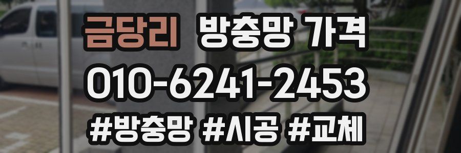 금당리 방충망 가격