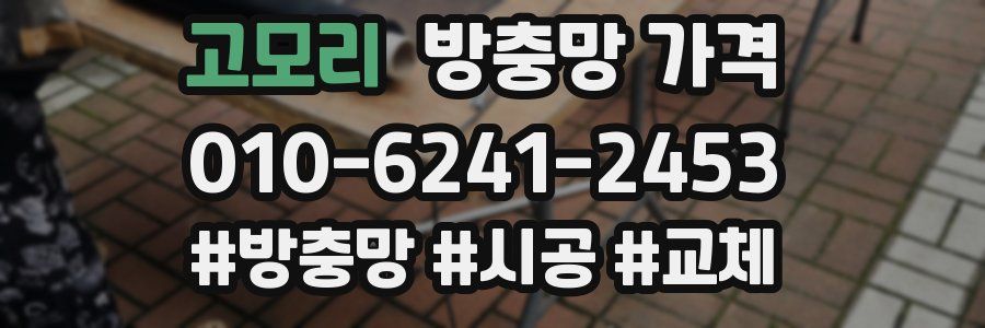 고모리 방충망 가격