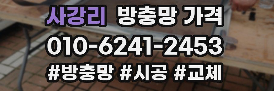 사강리 방충망 가격