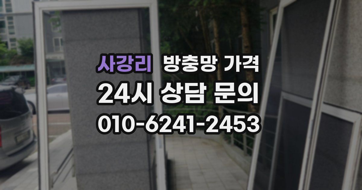 사강리 방충망 가격