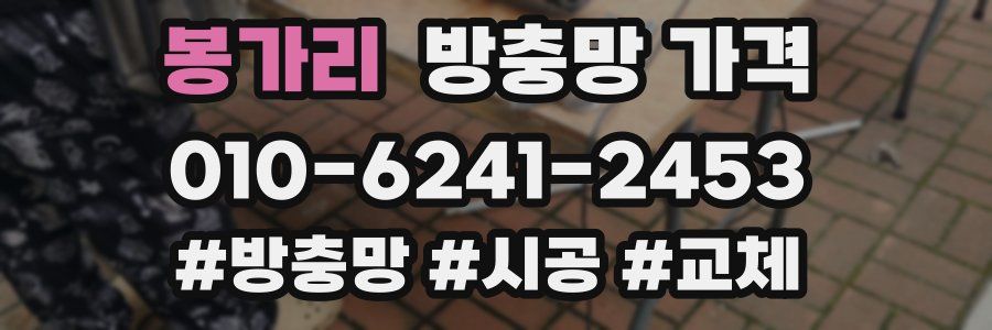 봉가리 방충망 가격