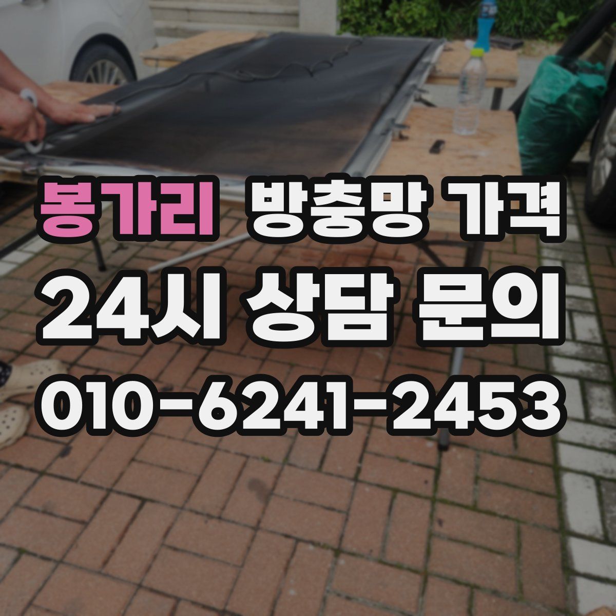 봉가리 방충망 가격