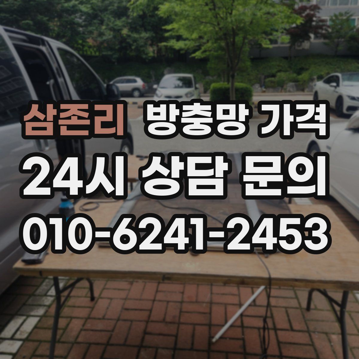 삼존리 방충망 가격