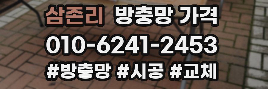삼존리 방충망 가격