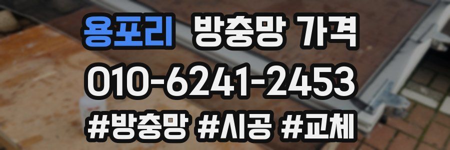 용포리 방충망 가격