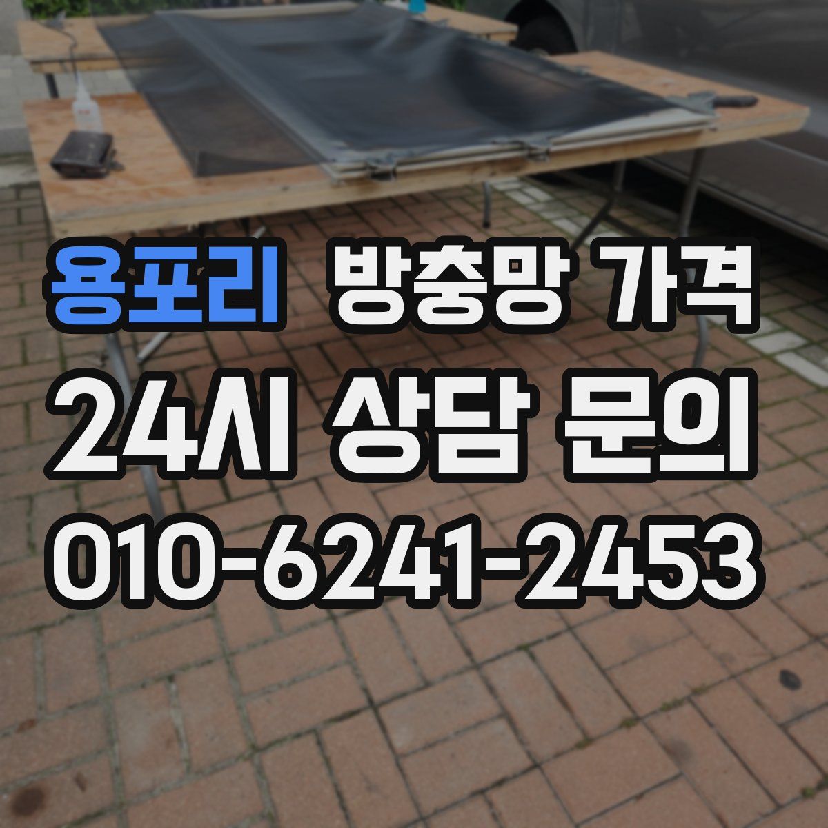 용포리 방충망 가격
