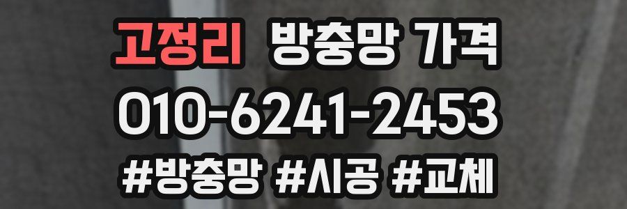 고정리 방충망 가격