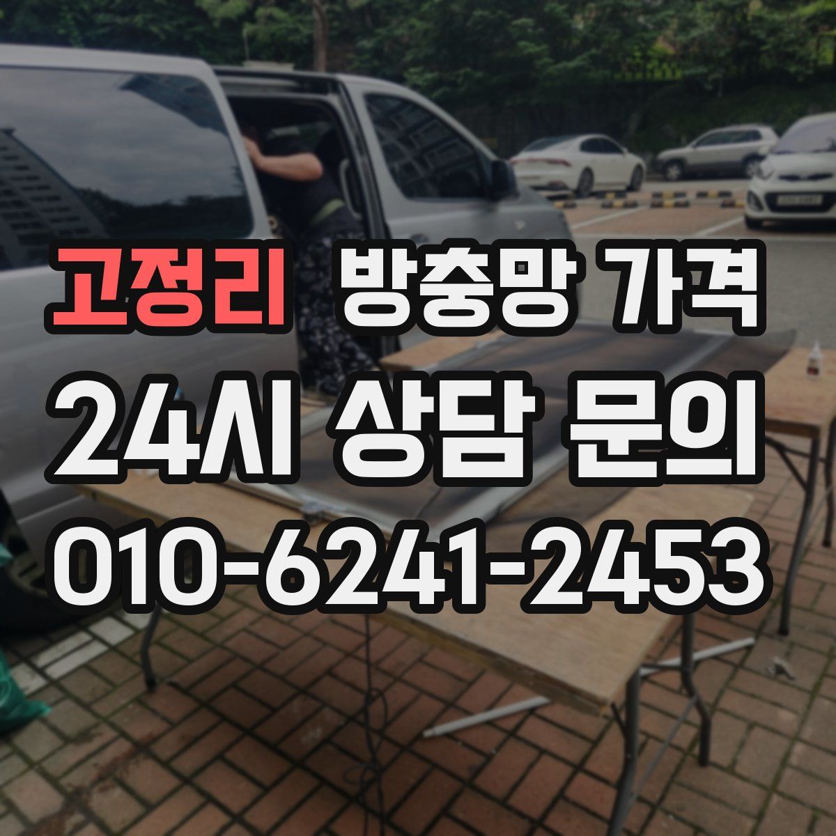 고정리 방충망 가격