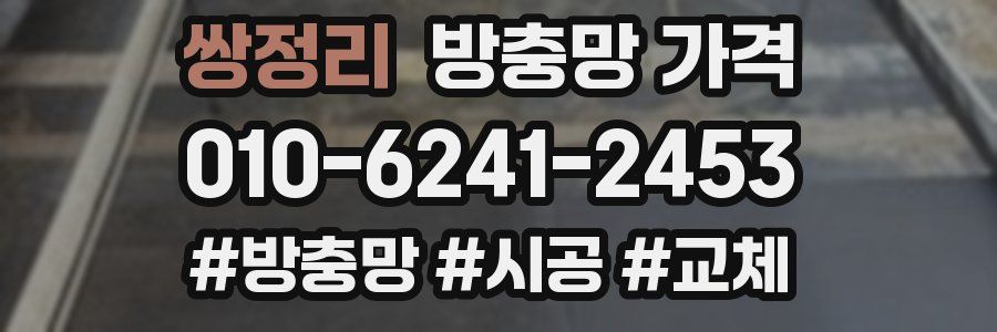 쌍정리 방충망 가격