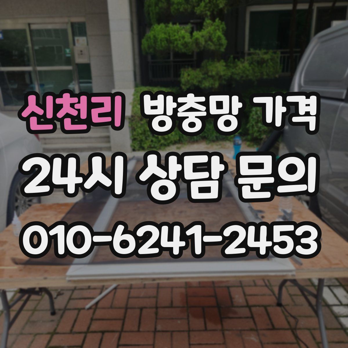 신천리 방충망 가격
