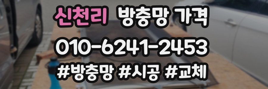 신천리 방충망 가격