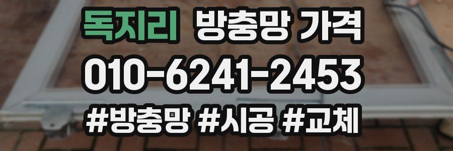 독지리 방충망 가격