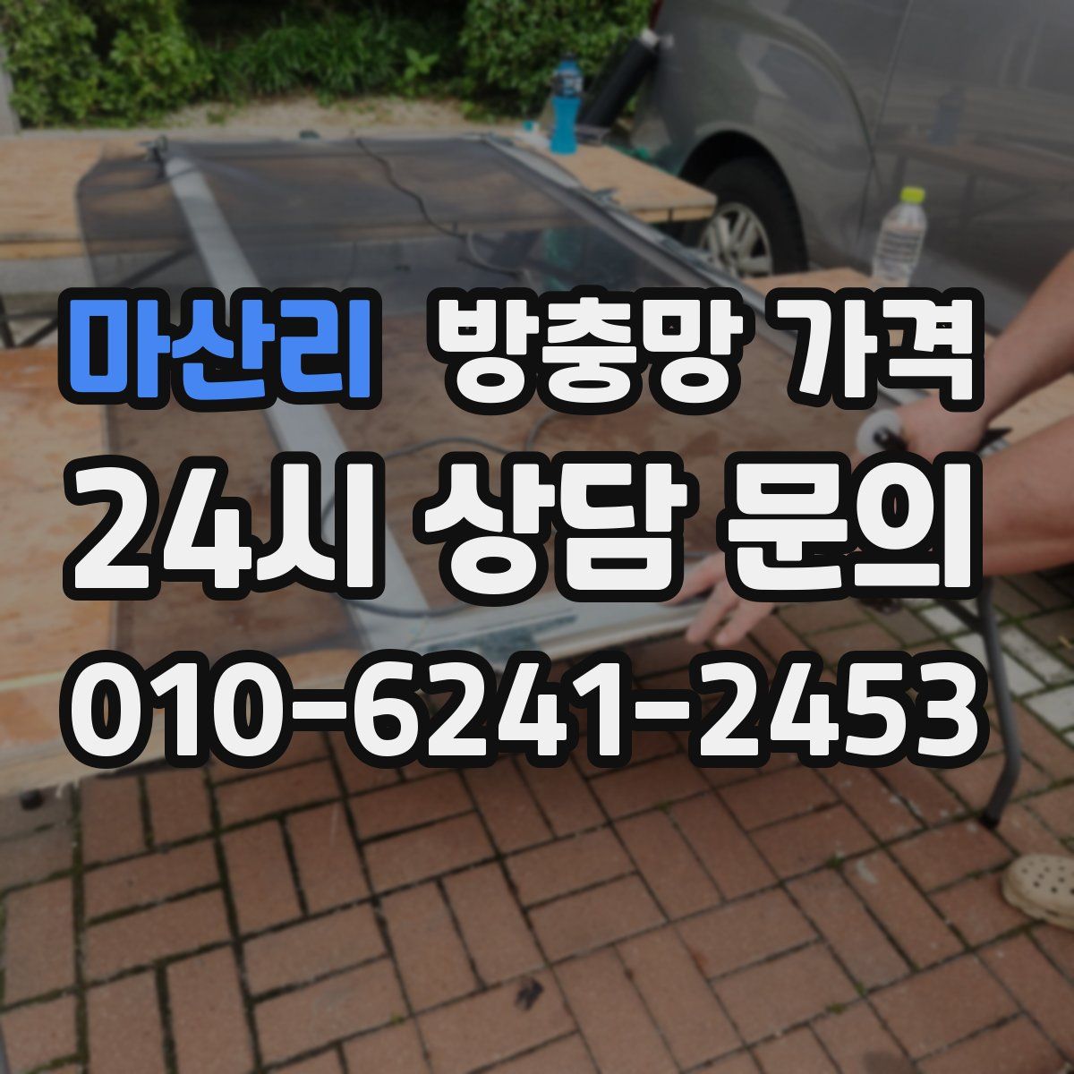 마산리 방충망 가격